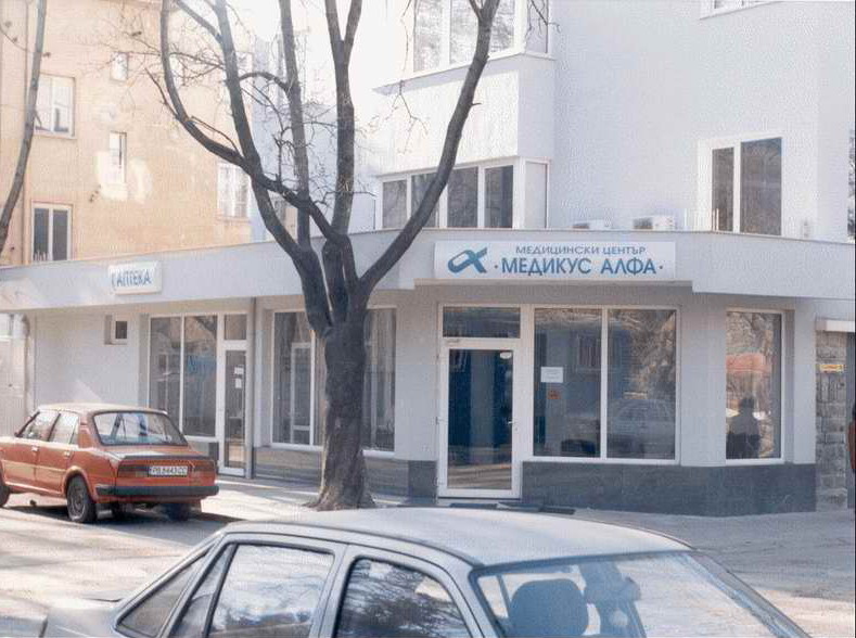 Медицински център Медикус Алфа